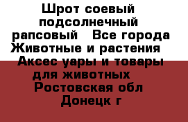 Шрот соевый, подсолнечный, рапсовый - Все города Животные и растения » Аксесcуары и товары для животных   . Ростовская обл.,Донецк г.